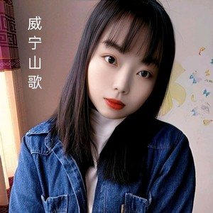 威宁山歌 (伴奏)