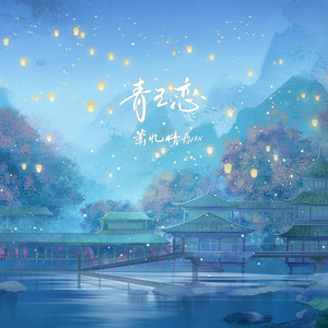 青玉恋封面