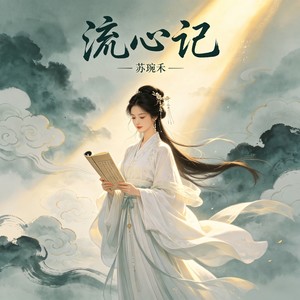 流心记