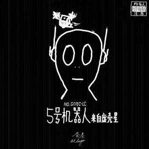 假装正常的废壳星机器人5号只有戴上头盔1分50秒后才会变成bug很多的自己