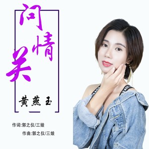 问情关