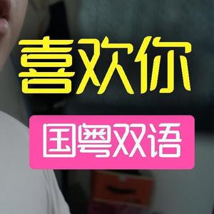 喜欢你【男声双语版】 (翻自 陈洁仪)