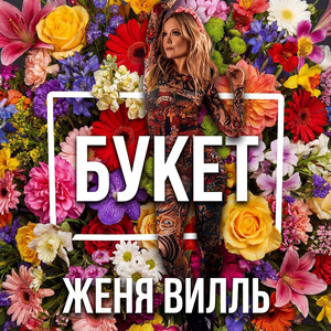 Букет (Alfredovich Remix)