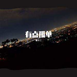 只要平凡 (口琴版)