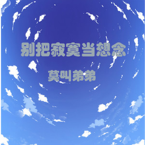 莫叫弟弟 - 别把寂寞当想念