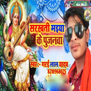 Saraswati Maiya Ke Pujanawa