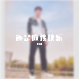 还是应该快乐