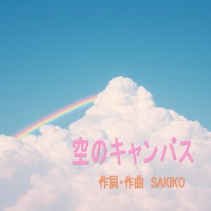 空のキャンバス
