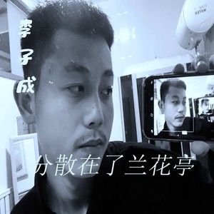 分散在了兰花亭