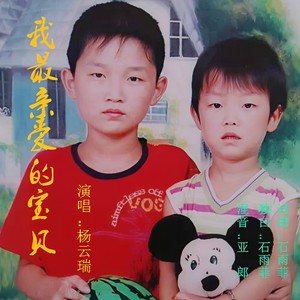 我最亲爱的宝贝