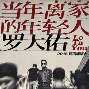 时代歌者罗大佑与你邂逅“闪亮的日子”