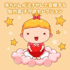 月の光(胎内音バージョン)