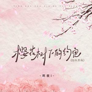 樱花树下的约定 (DJ浩然版伴奏)