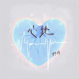 心跳 (破碎版)
