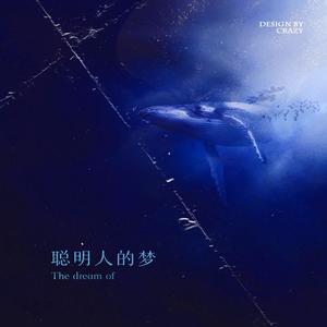 “天才的梦”