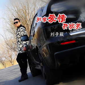 别拿爱情开玩笑