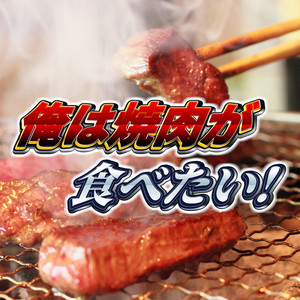 俺は焼肉が食べたい！