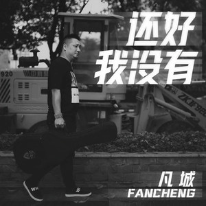 凡城 - 还好我没有 (伴奏)