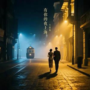 有你的夜上海