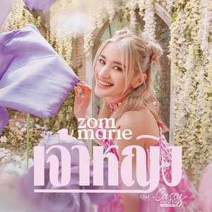 เจ้าหญิง (Ost. My Sassy Princess เจ้าหญิง 2022)