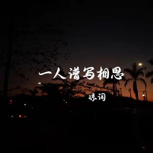 一人谱写相思 (伴奏)
