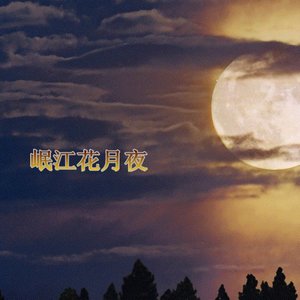 岷江花月夜