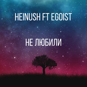 Не любили (Explicit)