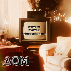 ДОМ