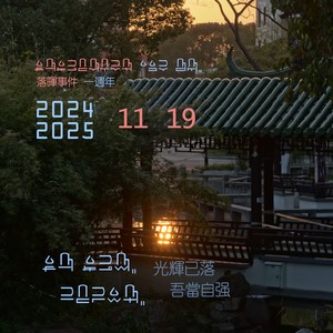 光辉已落，吾当自强 (伴奏)