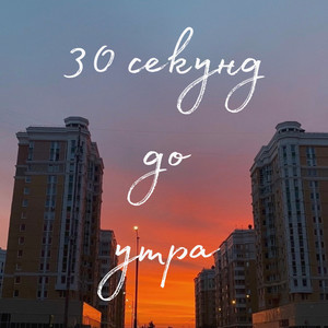 30 секунд до утра