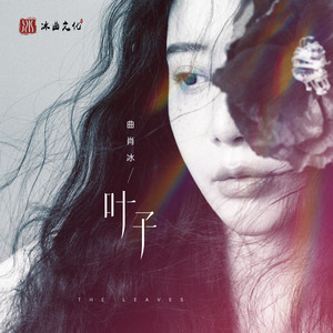 叶子 - 曲肖冰封面