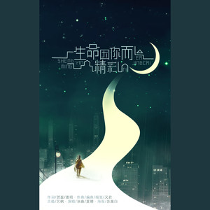 生命因你而精彩