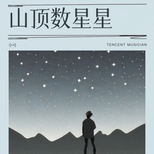 山顶数星星