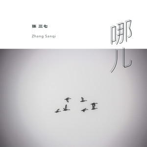 哪儿封面