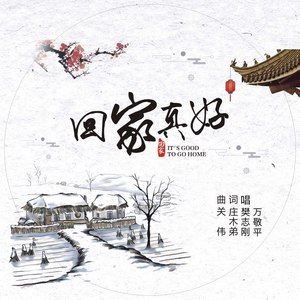 回家真好(合唱版)