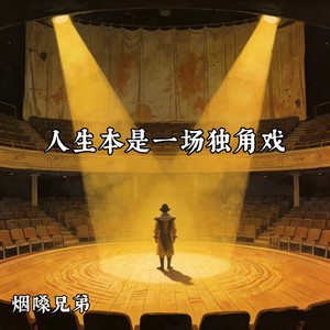 人生本是一场独角戏