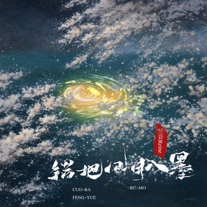 兰音Reine《错把风月入墨》[MP3_LRC]_MP3下载