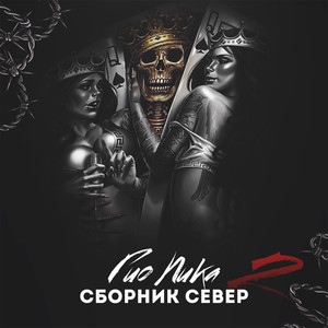 Сборник север 2 (Explicit)