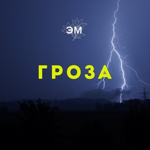 Гроза