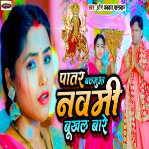 Patar Balamuaa Navami Bhukhal Bare
