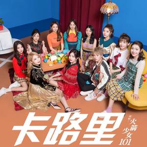 火箭少女101-卡路里 (sawave remix)