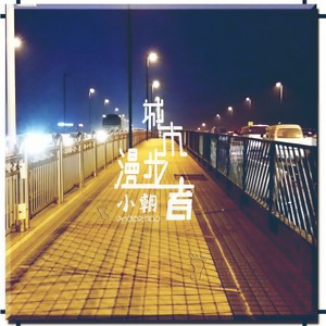 小朝 - 漫步者
