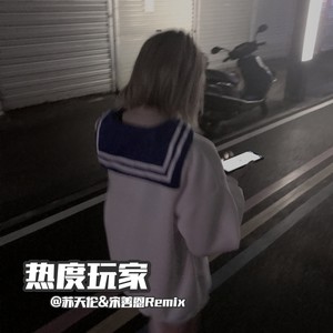 蹦迪摇 (8D环绕)