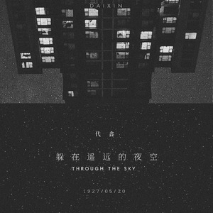 躲在遥远的夜空