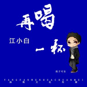 再喝一杯江小白