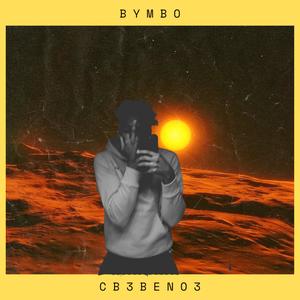 Bymbo (Explicit)