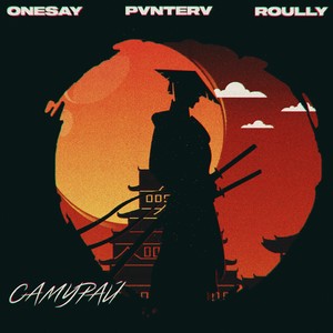 Самурай (feat. PVNTERV & Roully)