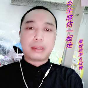 今生陪你一起走