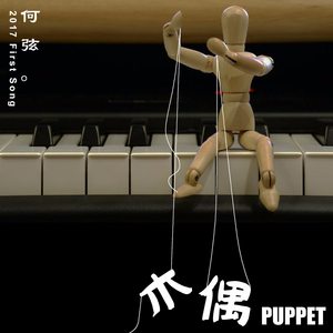 木偶 (伴奏)