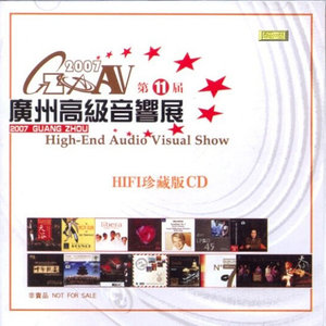 2007第十一届广州高级音响展HIFI珍藏CD